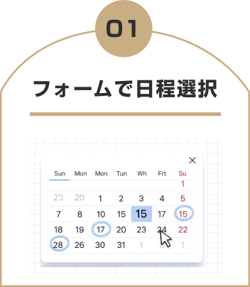 フォームで日程選択