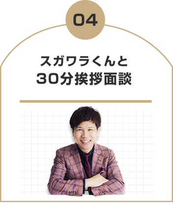 ３０分面談