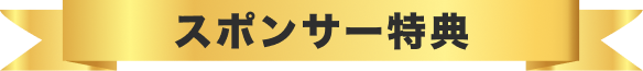 スポンサー特典
